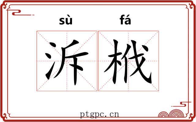 泝栰
