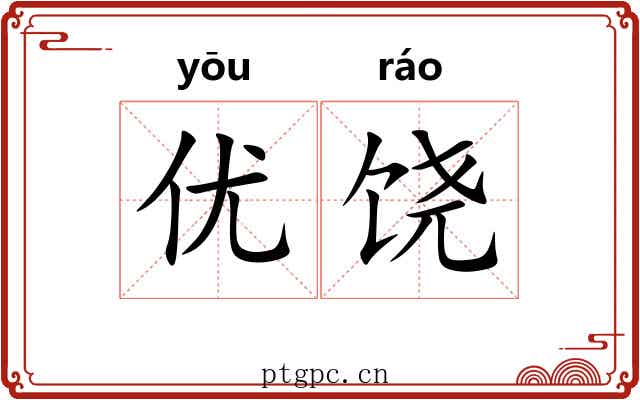 优饶 优饶