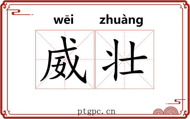 威壮