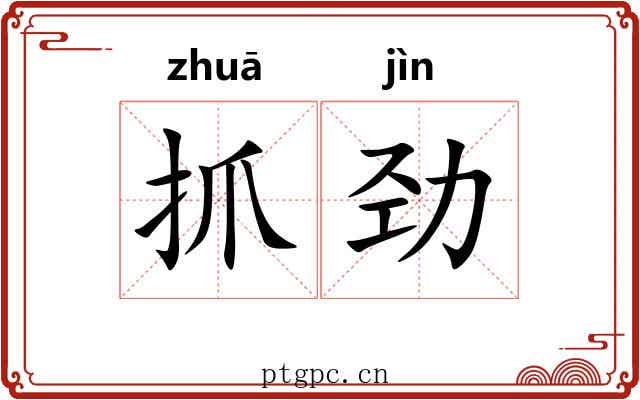 抓劲