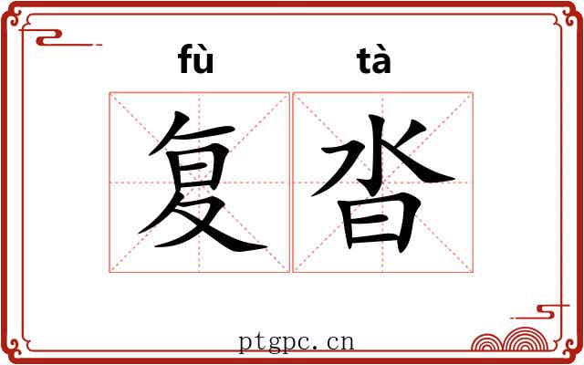 复沓