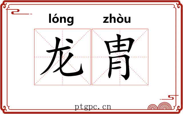 龙胄 龙胄