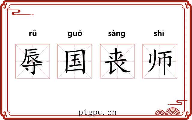 辱国丧师 辱国丧师