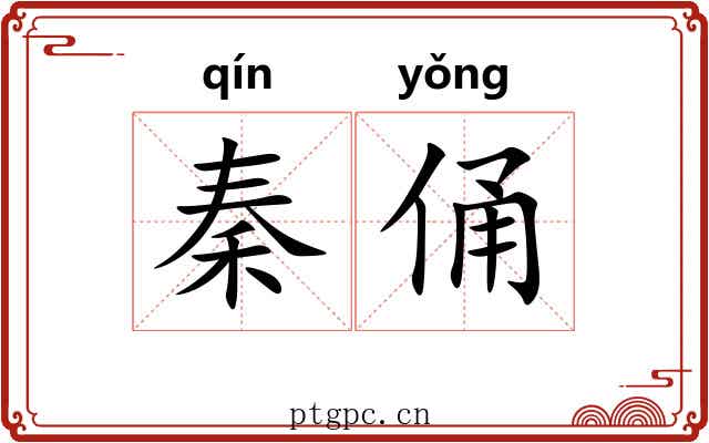 秦俑