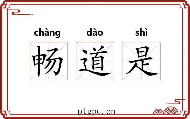 畅道是 畅道是