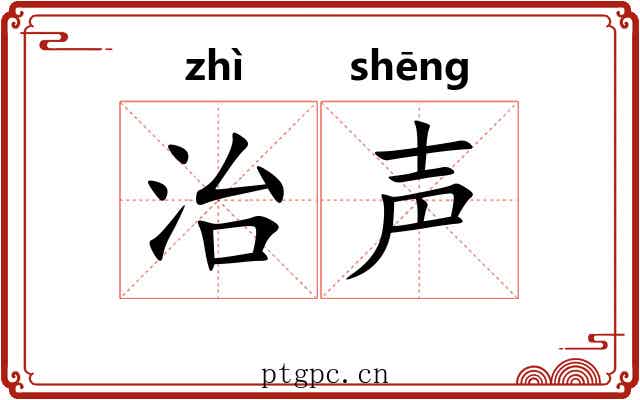 治声 治声