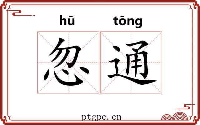 忽通 忽通