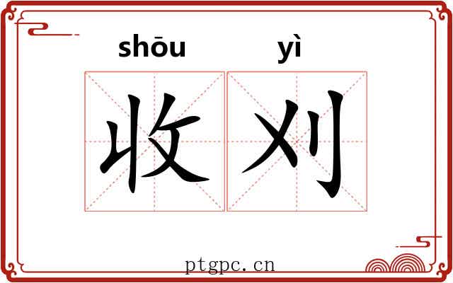 收刈