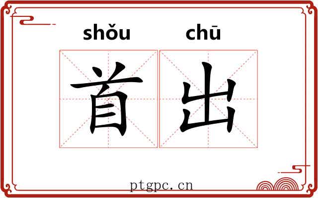 首出 首出