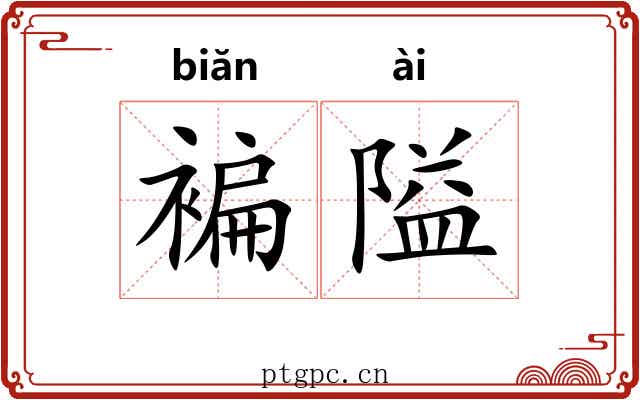 褊隘 褊隘