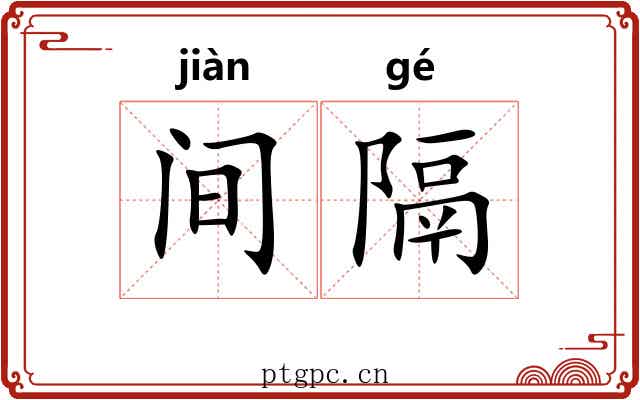 间隔
