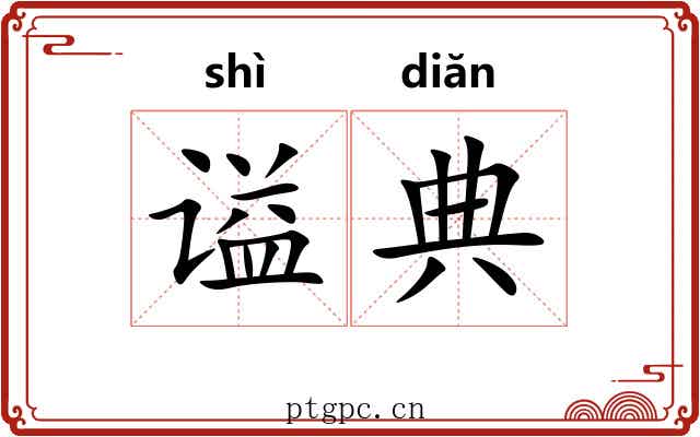 谥典