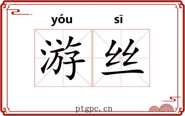 游丝 游丝