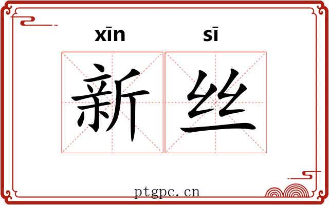 新丝 新丝