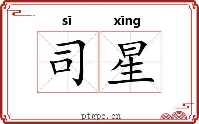 司星 司星