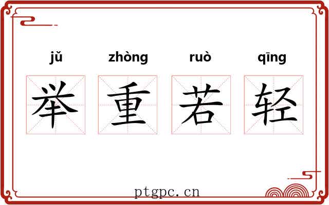 举重若轻 举重若轻