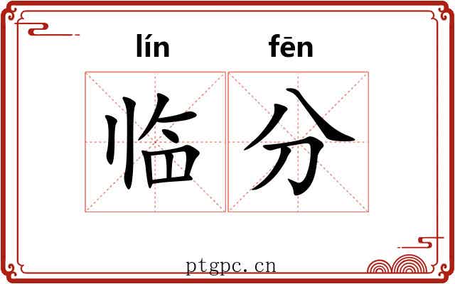 临分 临分