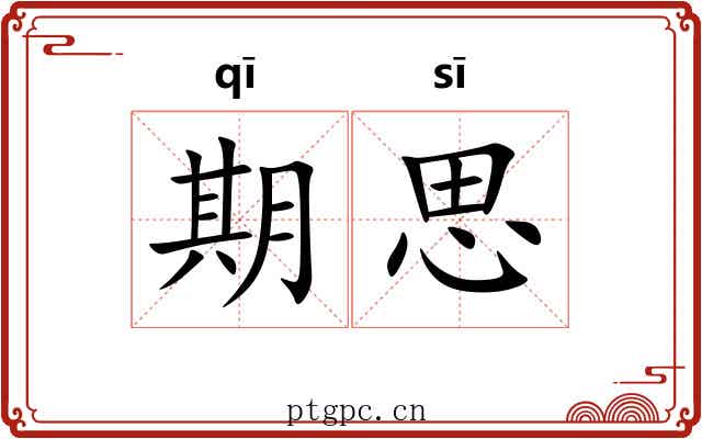 期思 期思