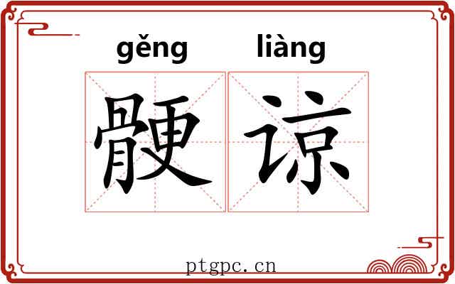 骾谅
