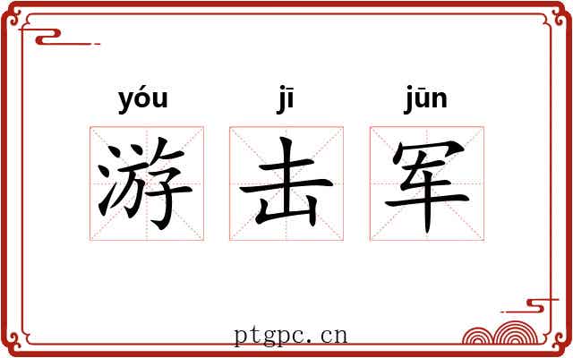 游击军 游击军