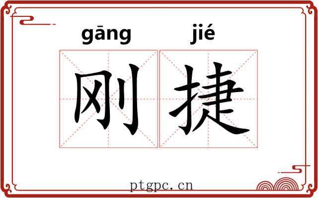 刚捷