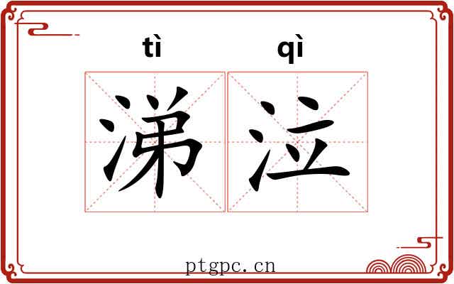 涕泣