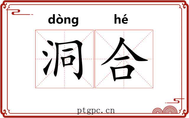 洞合 洞合
