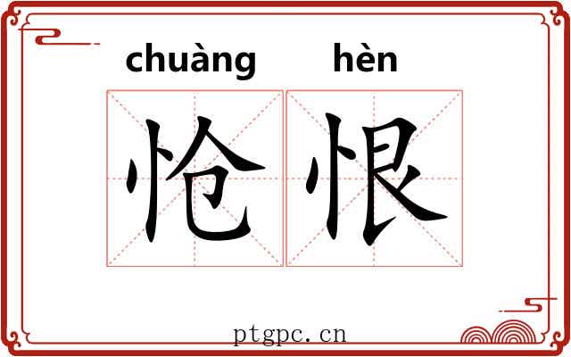 怆恨