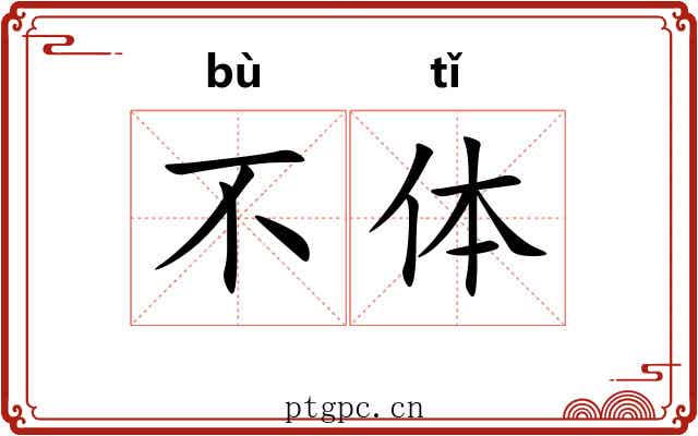 不体 不体