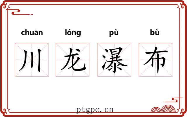 川龙瀑布