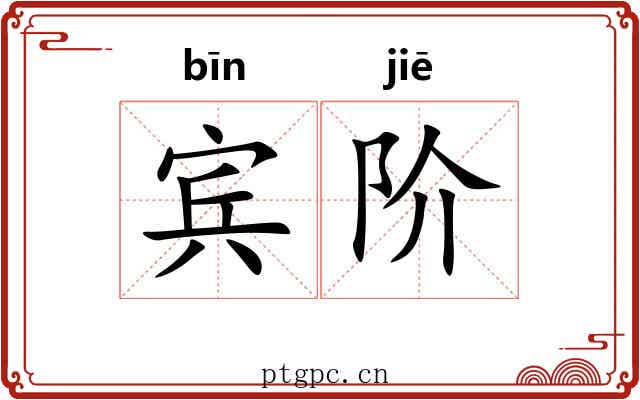 宾阶