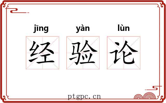 经验论 经验论