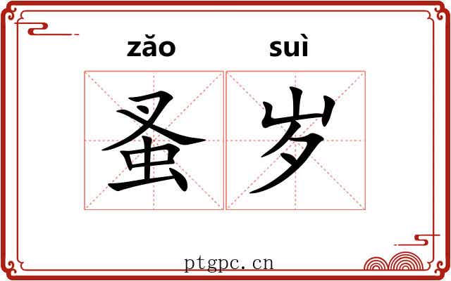 蚤岁