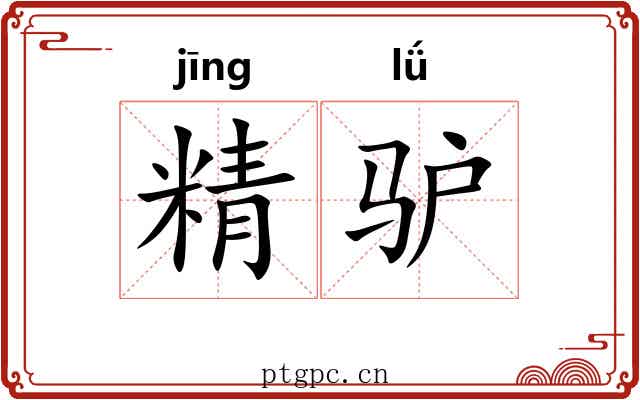 精驴 精驴