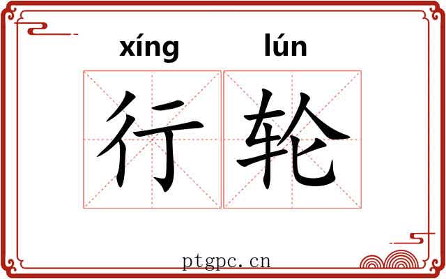 行轮 行轮