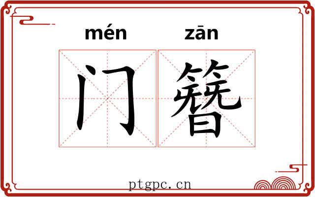 门簪 门簪