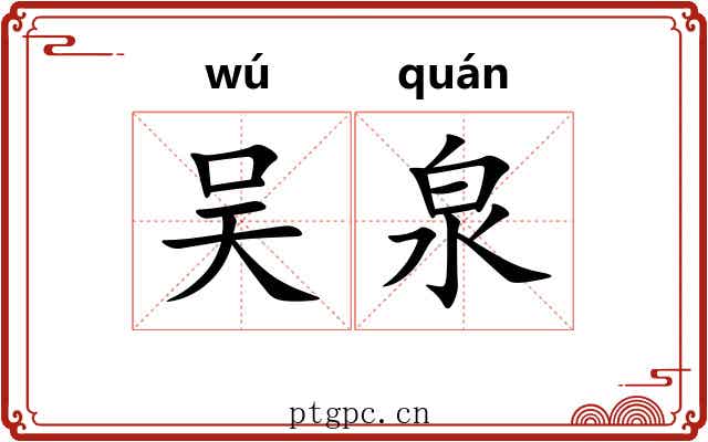 吴泉