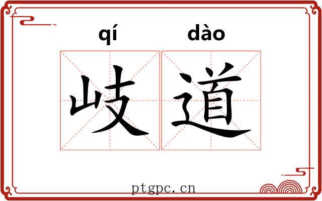 岐道 岐道