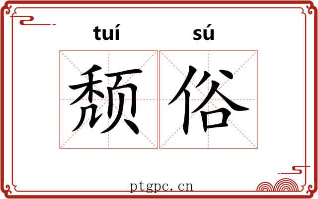 颓俗