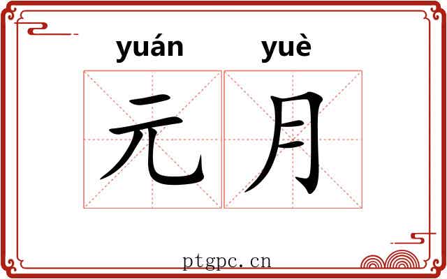 元月