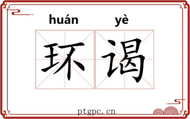 环谒