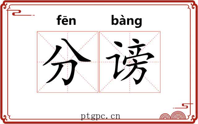 分谤 分谤