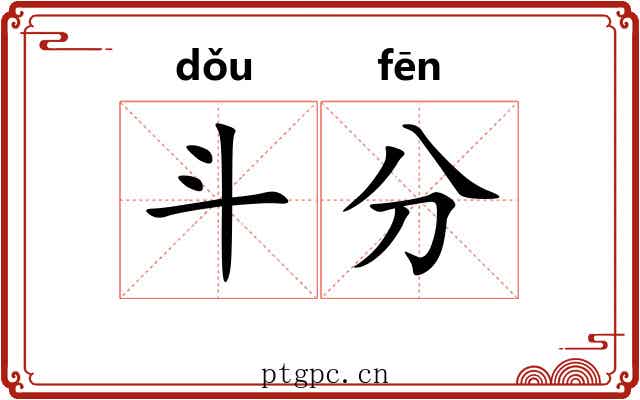 斗分 斗分