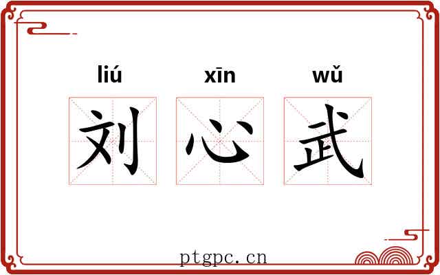 刘心武 刘心武