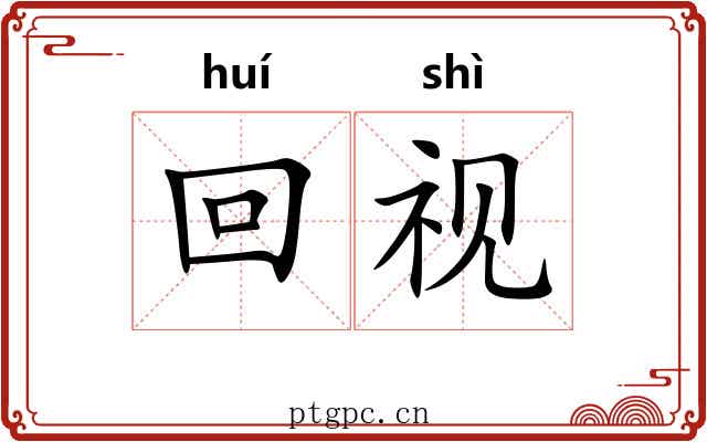 回视