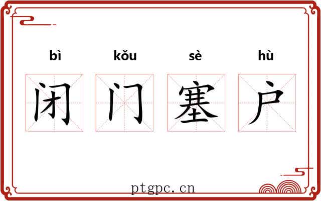 闭门塞户 闭门塞户