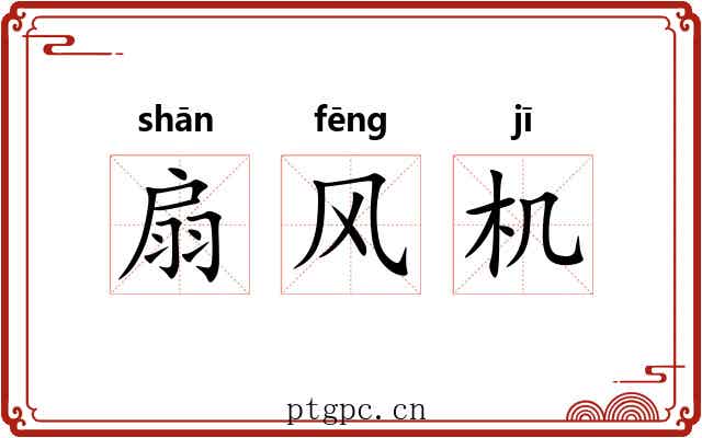 扇风机 扇风机