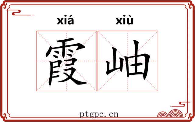 霞岫