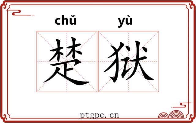 楚狱 楚狱