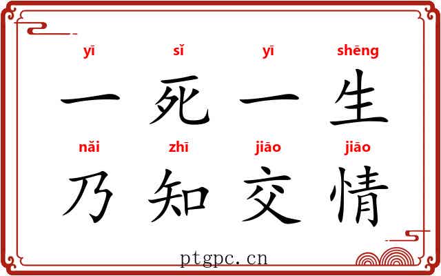 一死一生,乃知交情 一死一生,乃知交情